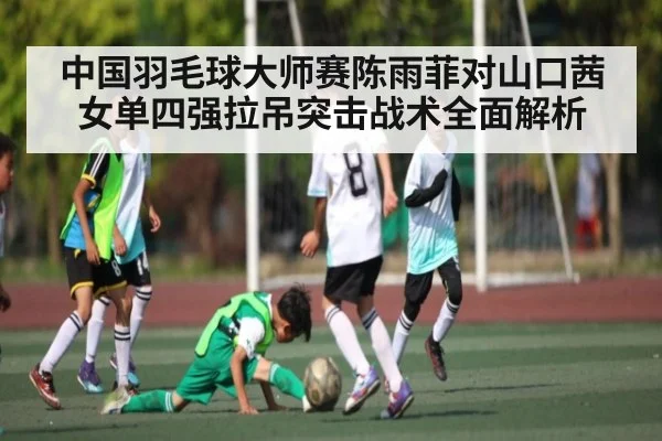 中国羽毛球大师赛陈雨菲对山口茜女单四强拉吊突击战术全面解析